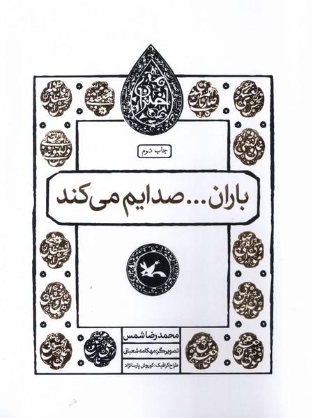 کتاب باران... صدایم می کند
