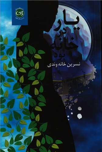 کتاب یار در خانه بود