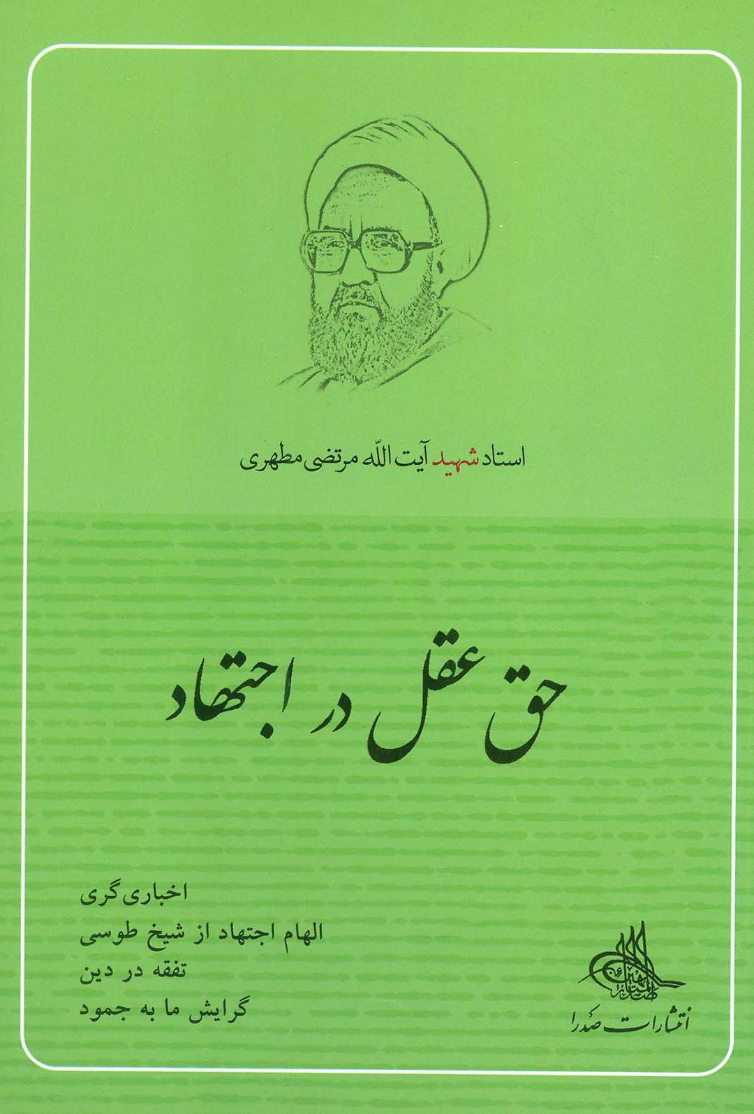 کتاب حق عقل در اجتهاد