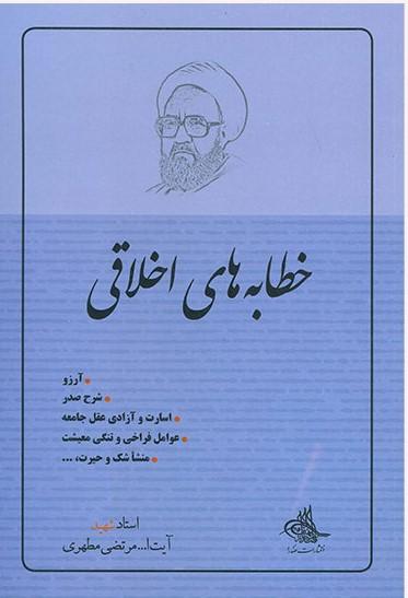 کتاب خطابه های اخلاقی 1