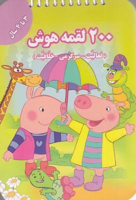 کتاب 200 لقمه هوش _ 3 تا 4سال