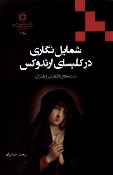 کتاب شمایل نگاری در کلیسای ارتدوکس