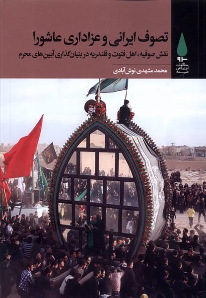 کتاب تصوف ایرانی و عزاداری عاشورا