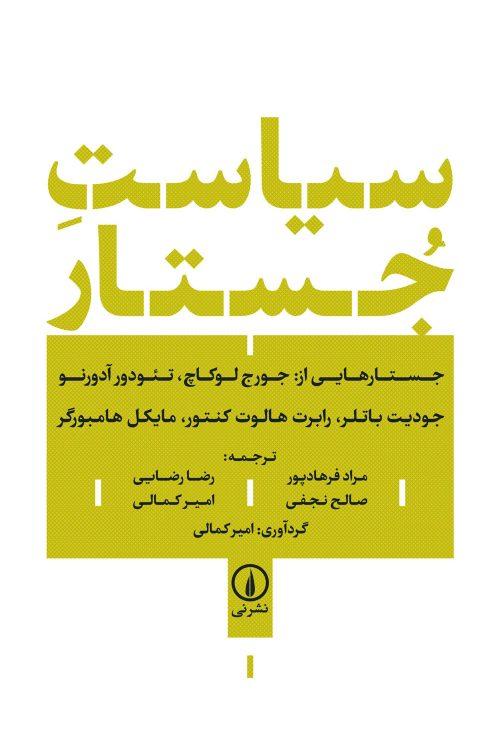کتاب سیاست جستار