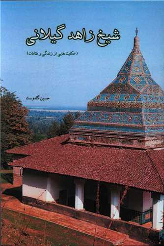 کتاب شیخ زاهد گیلانی