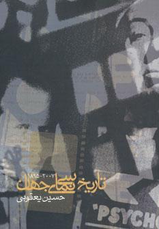 کتاب تاریخ سینمای جهان (2007-1895)