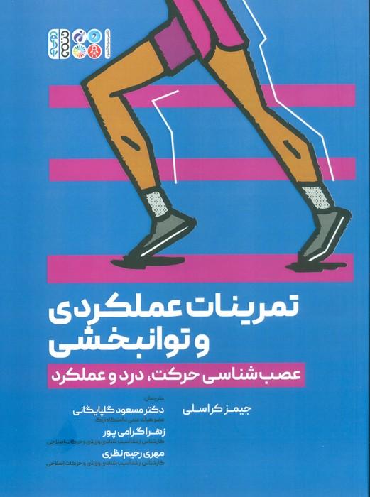 تمرینات عملکردی و توانبخشی