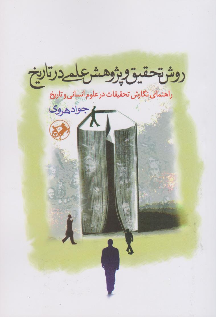 کتاب روش تحقیق و پژوهش علمی در تاریخ
