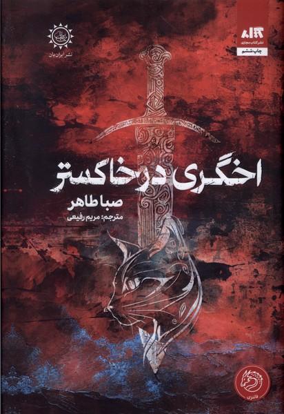 کتاب اخگری در خاکستر