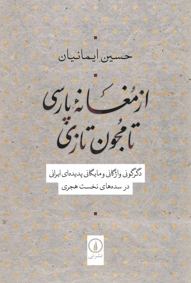 کتاب از مغانه پارسی تا مجون تازی