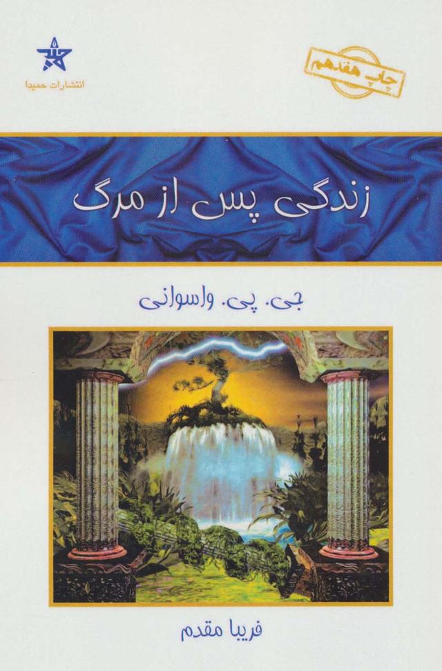کتاب زندگی پس از مرگ