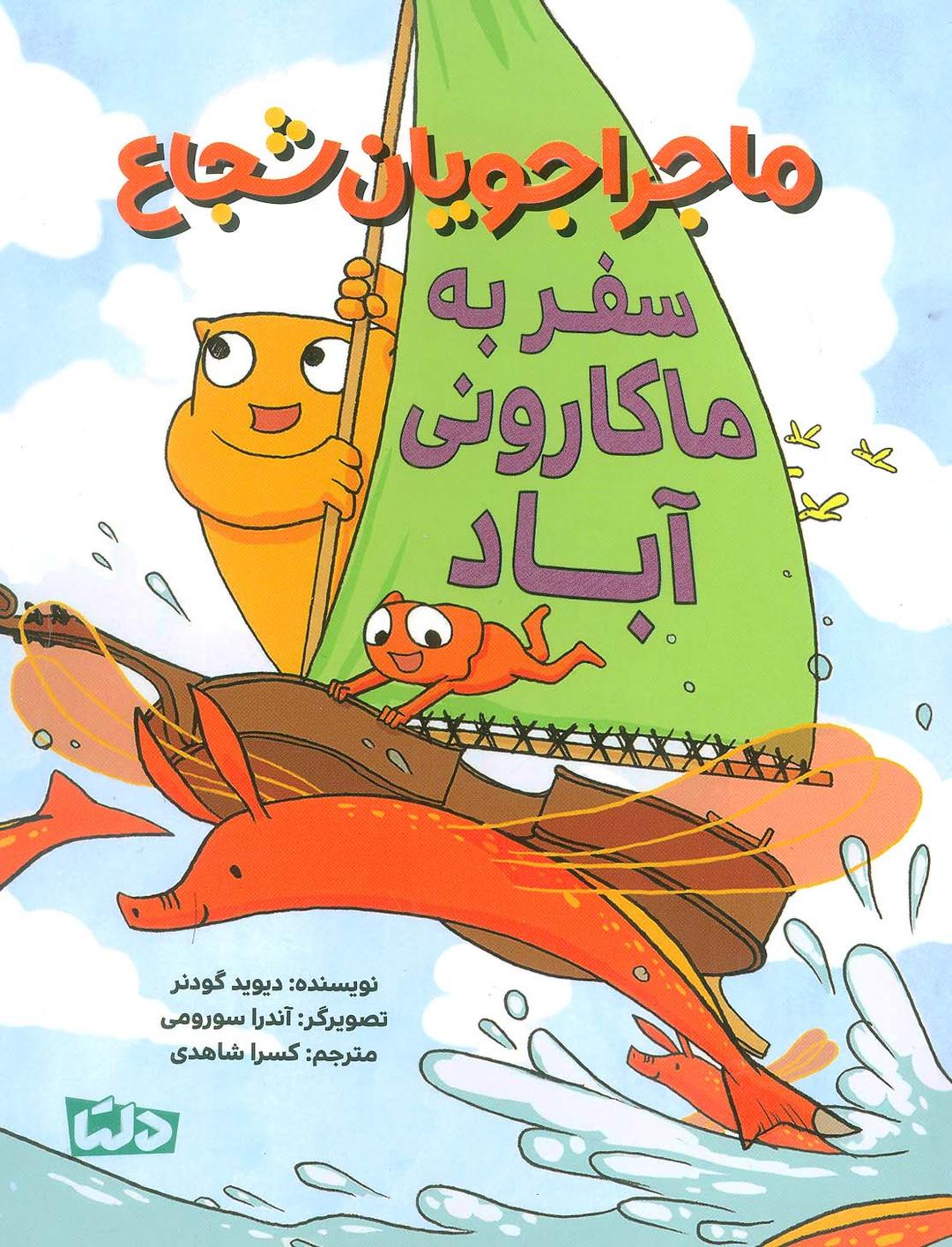 کتاب ماجراجویان شجاع : سفر به ماکارونی آباد