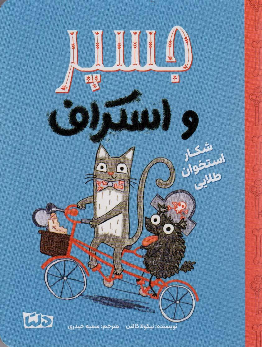 کتاب جسپر و استراف : شکار استخوان طلایی