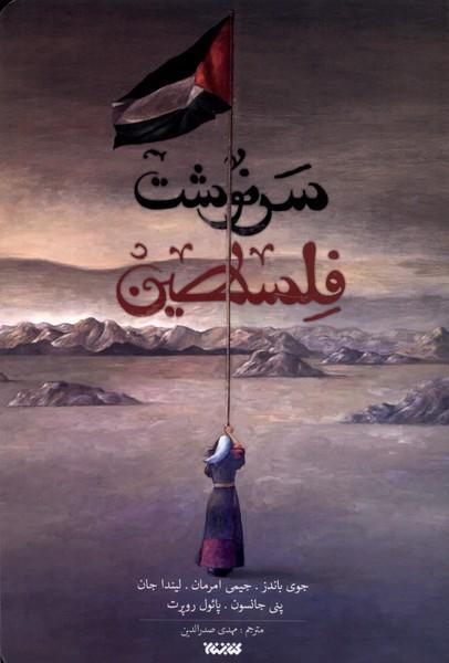 کتاب سرنوشت فلسطین