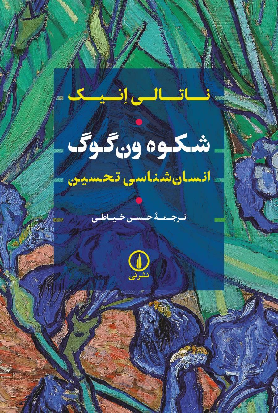 کتاب شکوه ون گوگ