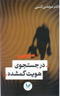 کتاب در جستجوی هویت گمشده