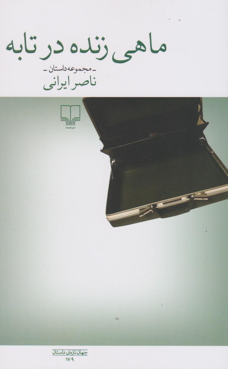 کتاب ماهی زنده در تابه