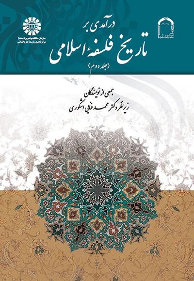 کتاب درآمدی بر تاریخ فلسفه اسلامی (جلد دوم)