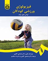 کتاب فیزیولوژی ورزشی کودکان