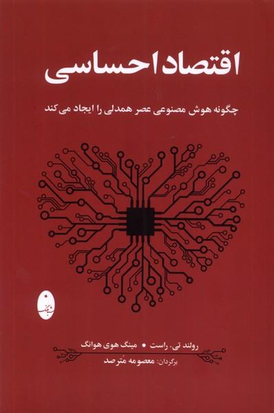 کتاب اقتصاد احساسی