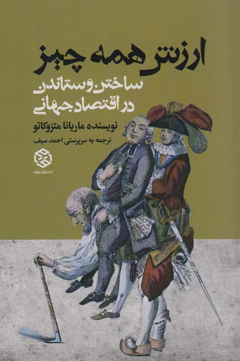 کتاب ارزش همه چیز