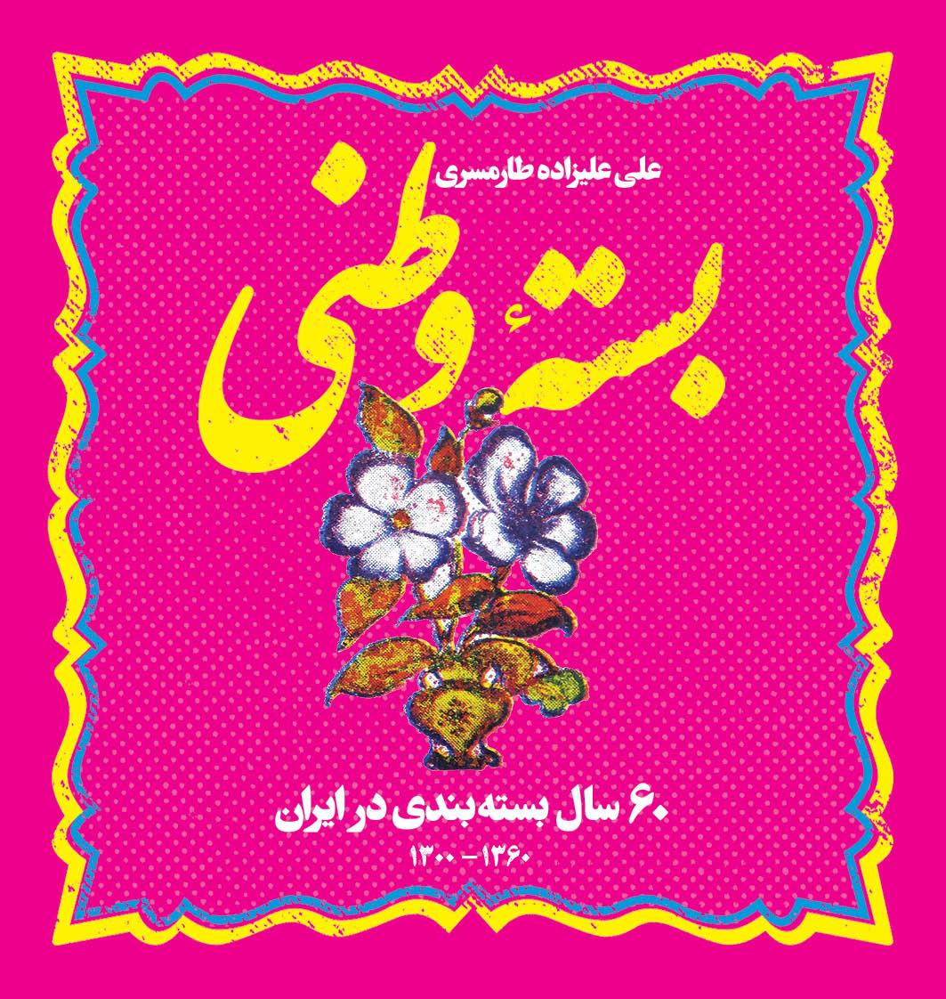کتاب بسته وطنی