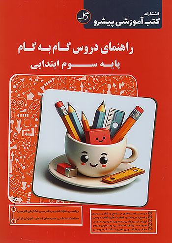 کاپ راهنمای دروس گام به گام 3 سوم ابتدایی