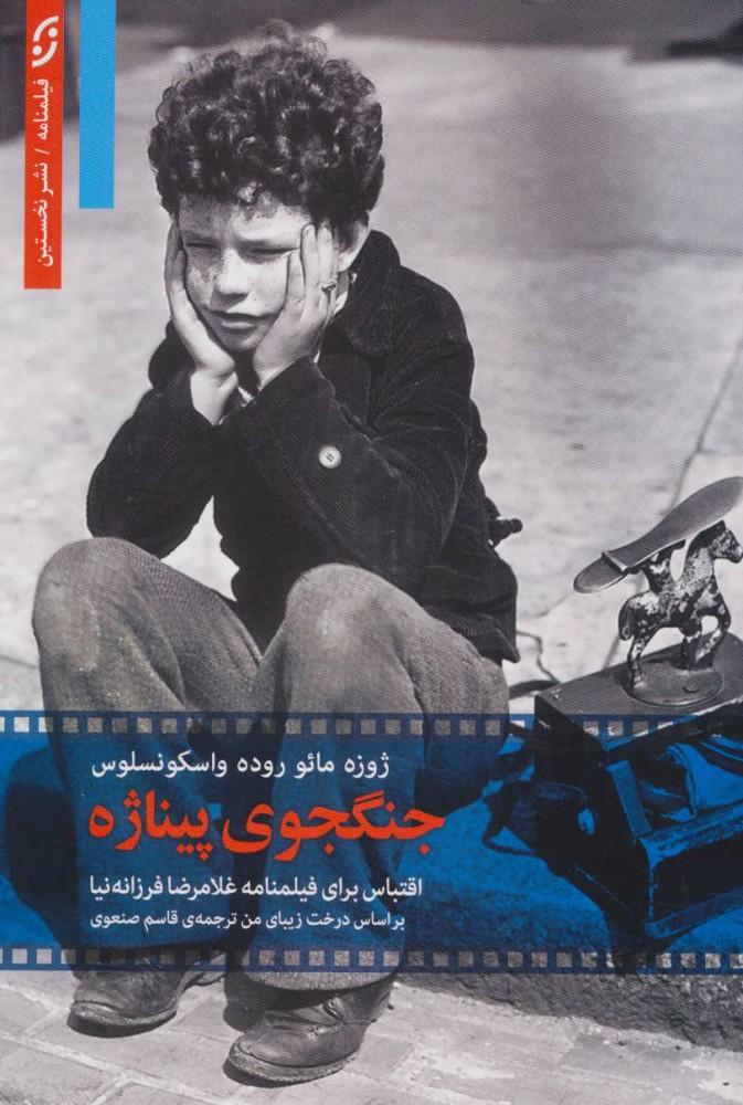 جنگجوی پیناژه