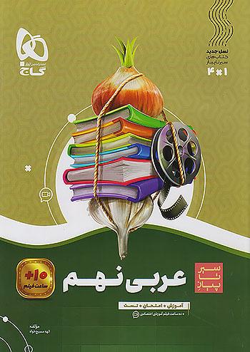 گاج سیر تا پیاز عربی 9 نهم