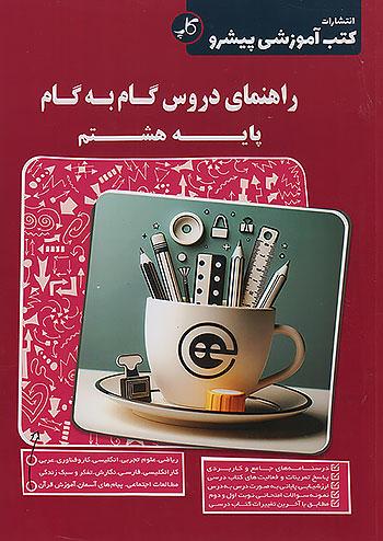 کاپ راهنمای دروس گام به گام 8 هشتم