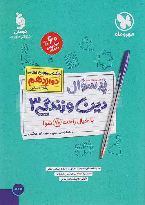 مهروماه پرسوال دین و زندگی 3 دوازدهم انسانی