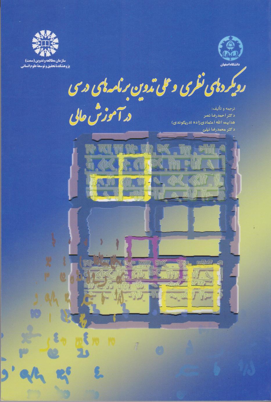 کتاب رویکردهای نظری و عملی تدوین برنامه های درسی در آموزش عالی