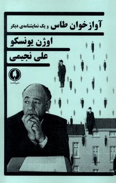 آوازخوان طاس و یک نمایشنامه دیگر