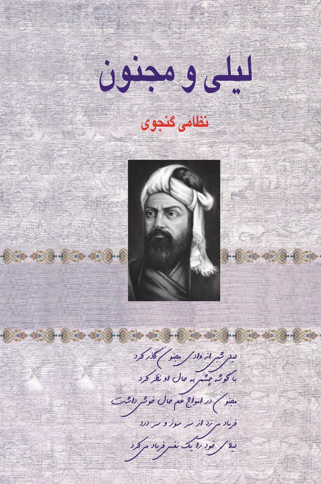 لیلی و مجنون