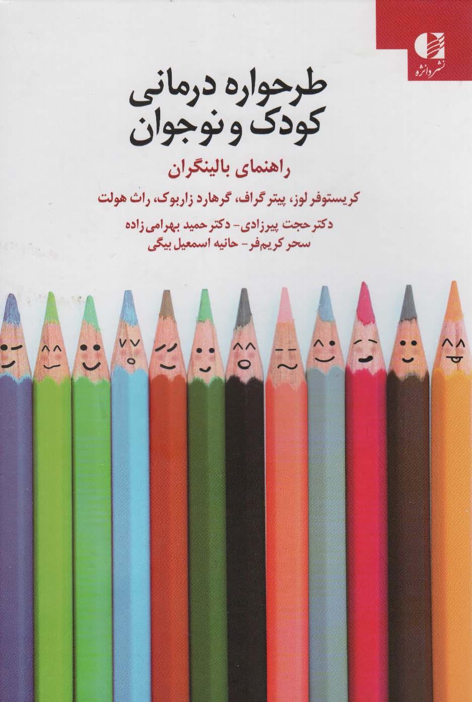 کتاب طرحواره درمانی کودکان و نوجوانان