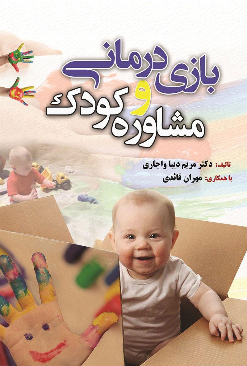 کتاب بازی درمانی و مشاوره کودک