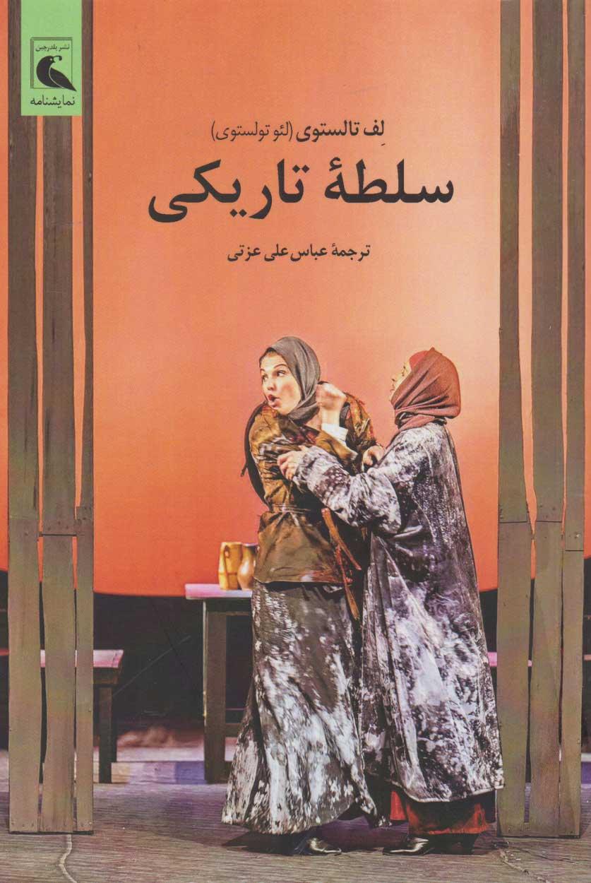کتاب سلطه ی تاریکی
