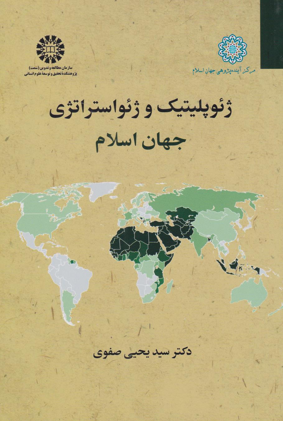 کتاب ژئوپلیتیک و ژئواستراتژی جهان اسلام
