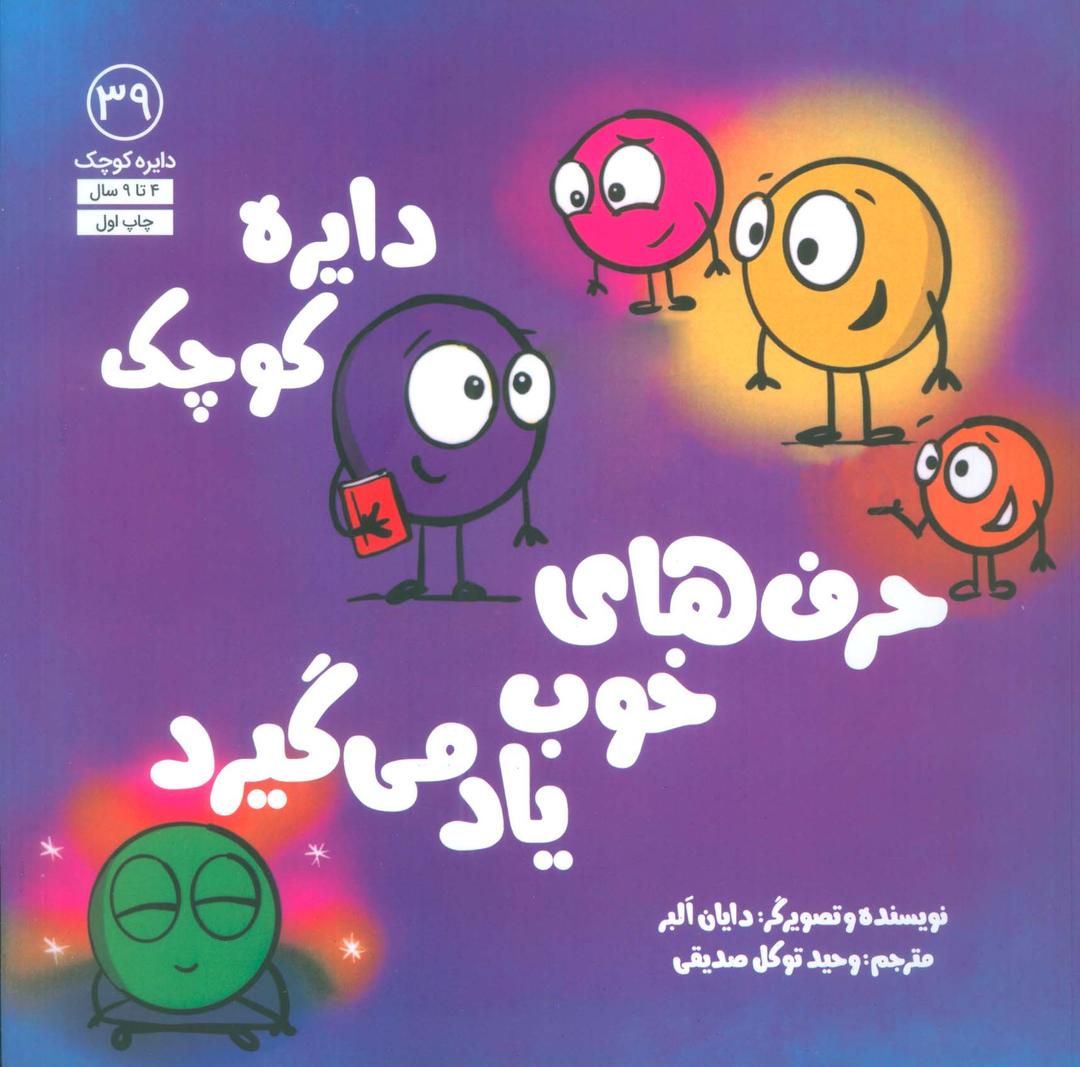 کتاب دایره کوچک 39 (دایره کوچک حرف های خوب یاد می گیرد)