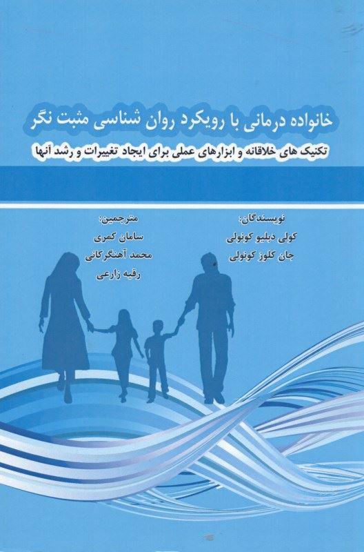 خانواده درمانی با رویکرد روان شناسی مثبت نگر