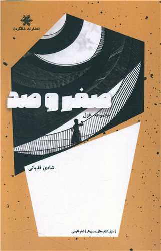کتاب صفر و صد