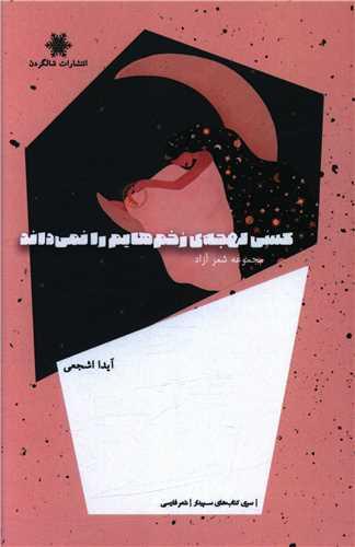 کتاب کسی لهجه زخم هایم را نمی داند