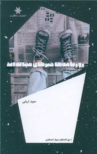 کتاب روزنامه ها خبرهای مچاله اند