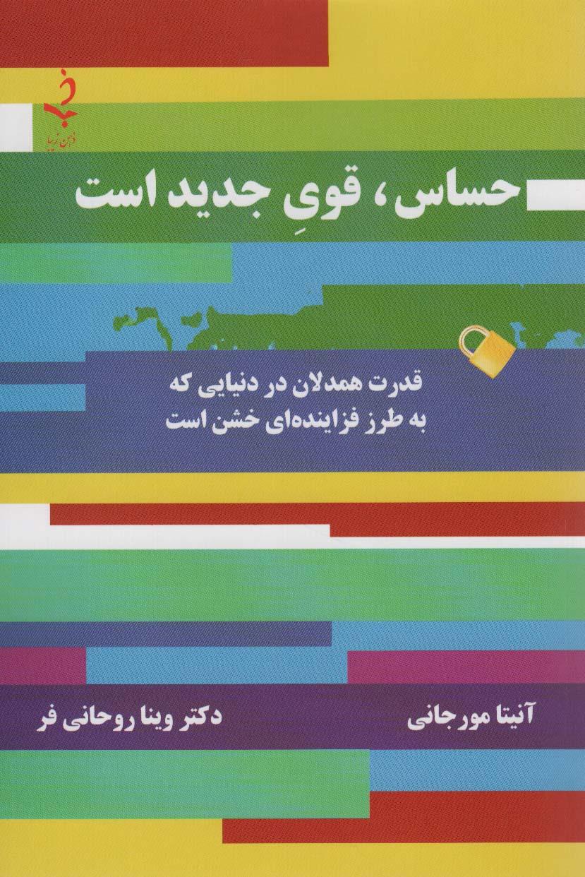 کتاب حساس،قوی جدید است