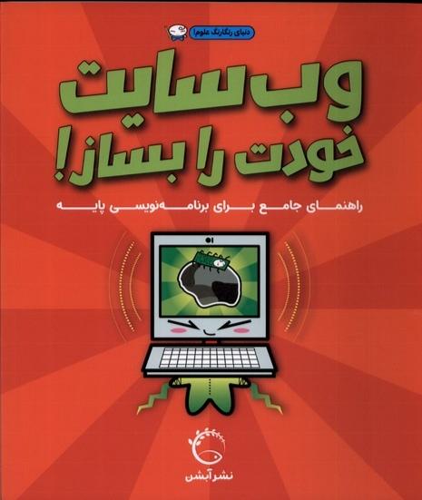 کتاب وب سایت خودت را بساز