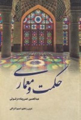 کتاب حکمت و معماری