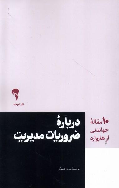 10 مقاله خواندنی از هاروارد درباره ضروریات مدیریت
