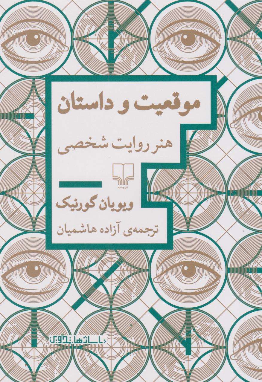 کتاب موقعیت و داستان