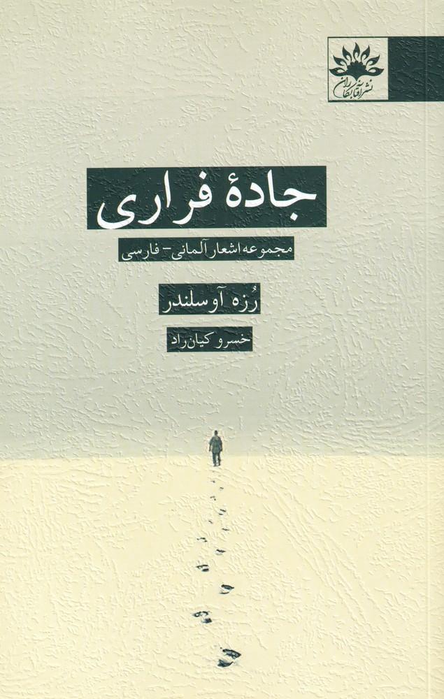 کتاب جاده فراری