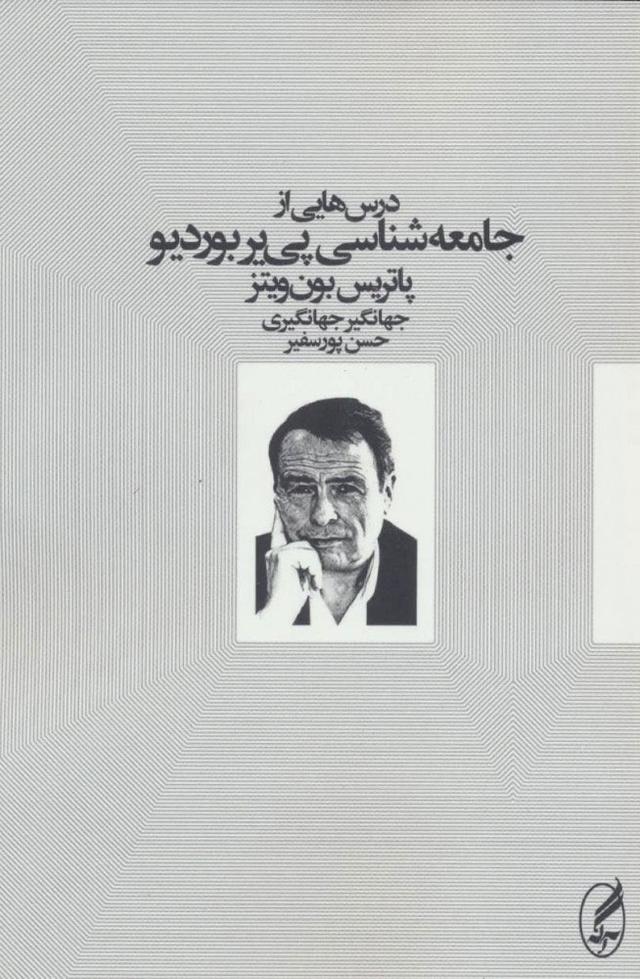 کتاب درس هایی از جامعه شناسی پی یر بوردیو